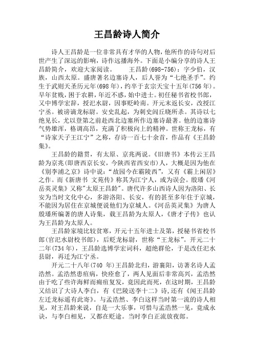 王昌龄诗人简介