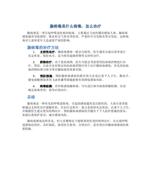 腺病毒是什么病毒,怎么治疗