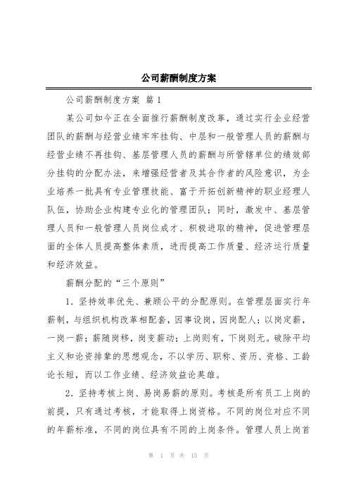 公司薪酬制度方案