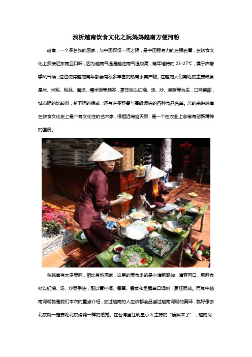 浅析越南饮食文化之阮妈妈越南方便河粉