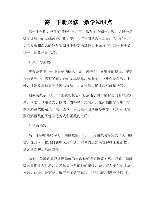 高一下册必修一数学知识点