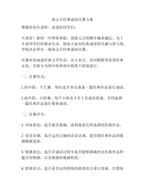 迎元旦经典诵读比赛方案