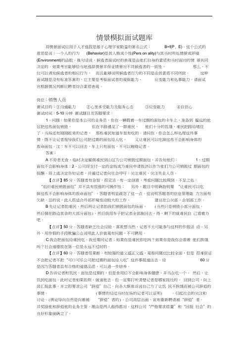 销售人员面试情景模拟题库