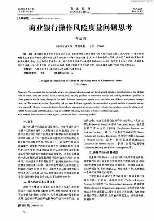 商业银行操作风险度量问题思考