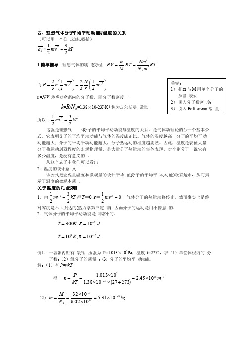 理想气体分子平均平动动能与温度的关系