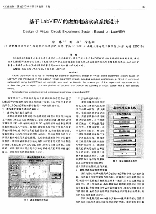 基于LabVIEW的虚拟电路实验系统设计