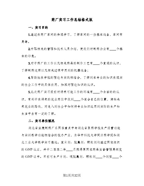 药厂实习工作总结格式版（5篇）