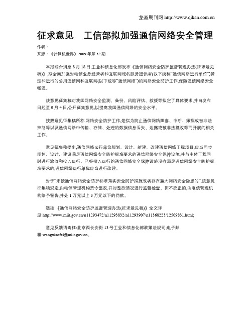 征求意见 工信部拟加强通信网络安全管理