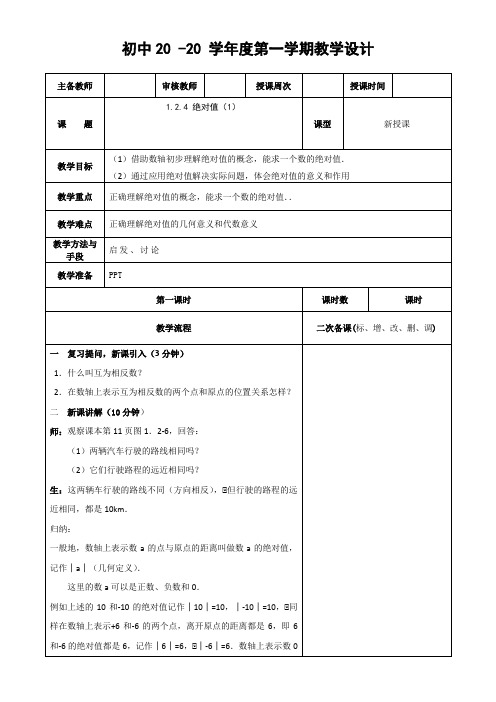 数学七年级上册《绝对值(1)》教案