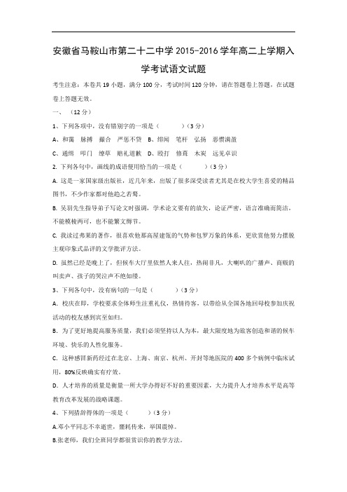 马鞍山市第二十二中学2015-2016学年高二上学期入学考试语文试卷及答案
