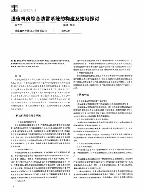 通信机房综合防雷系统的构建及接地探讨