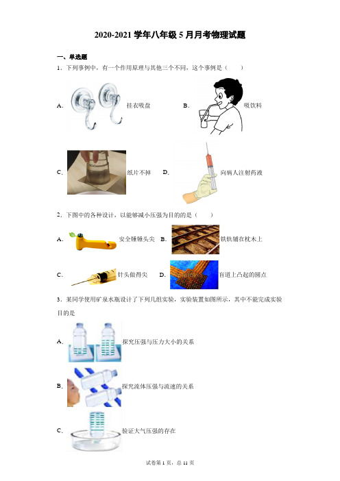 江苏省南京市金陵汇文学校2020-2021学年八年级5月月考物理试题及参考答案