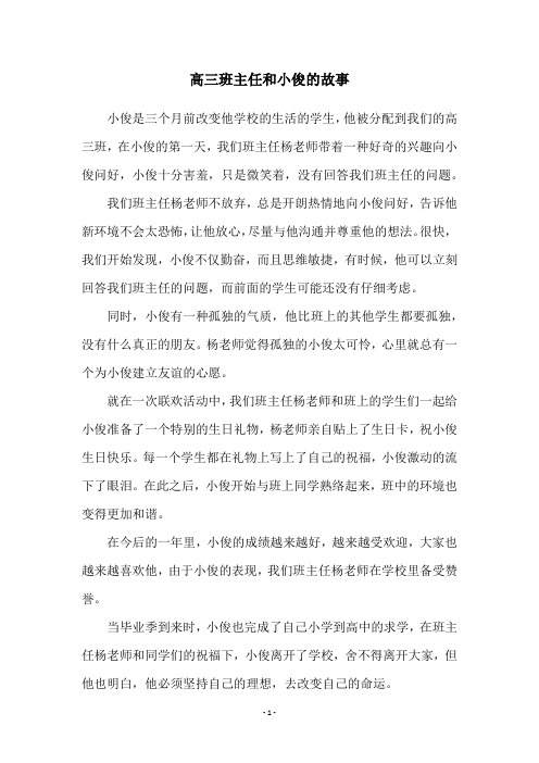 高三班主任和小俊的故事