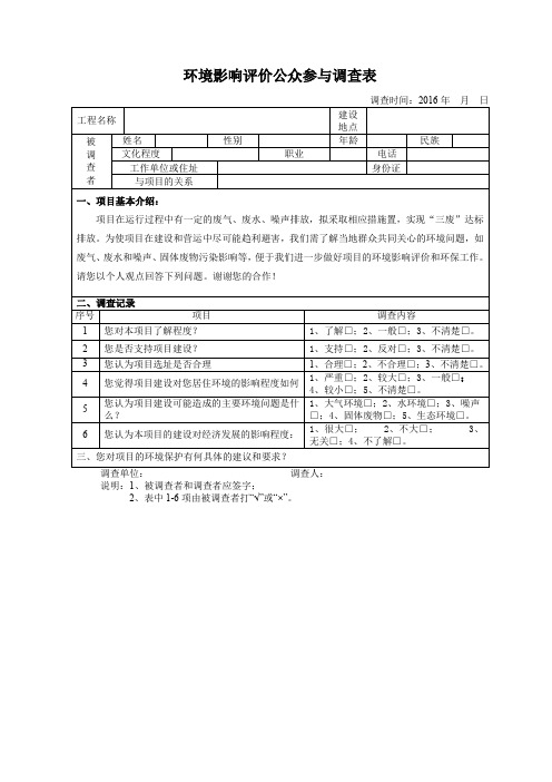 环境影响评价公众参与调查表