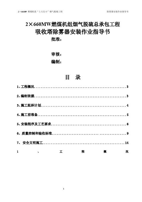 吸收塔除雾器安装作业指导书汇总