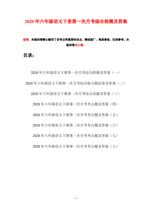 2020年六年级语文下册第一次月考综合检测及答案(八套)