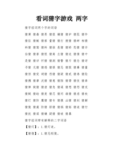 看词猜字游戏 两字