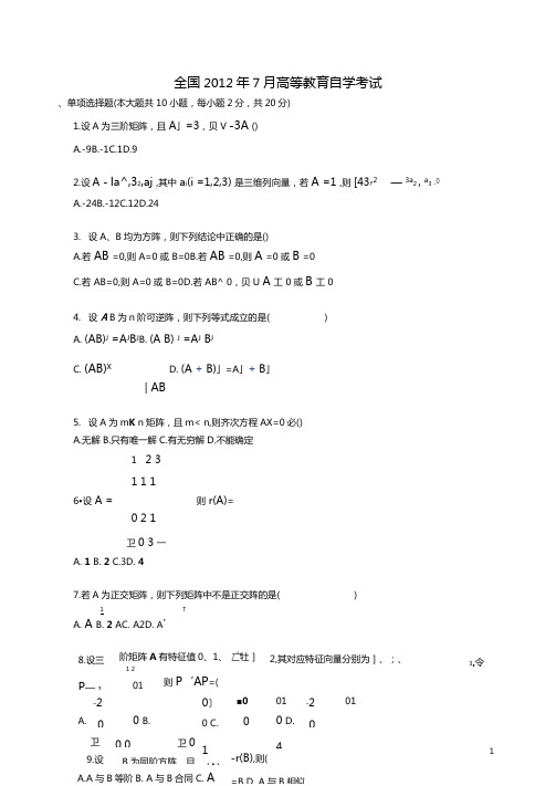 自考线性代数试题附标准答案