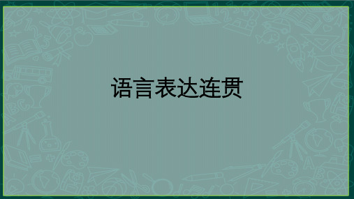 2024届高考语文复习：语句复位+排序 课件