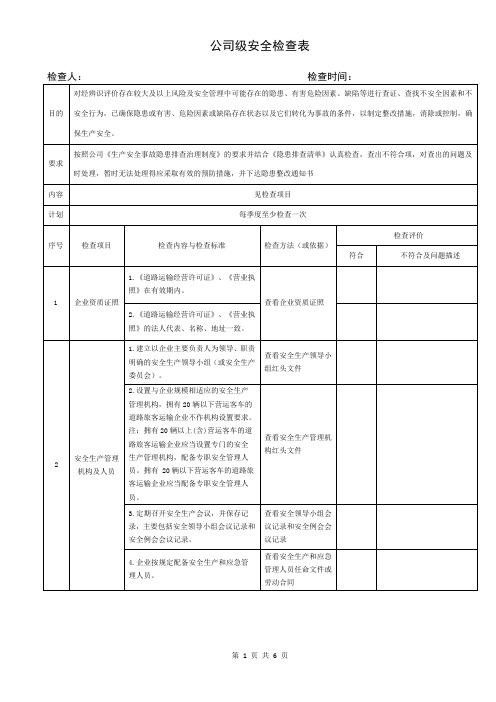 公司级检查(每季度一次)