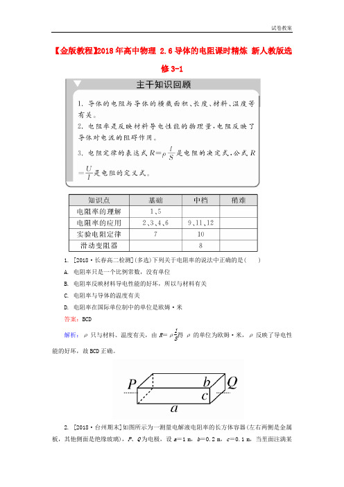 高中物理 2.6导体的电阻课时精炼 新人教版选修3-1