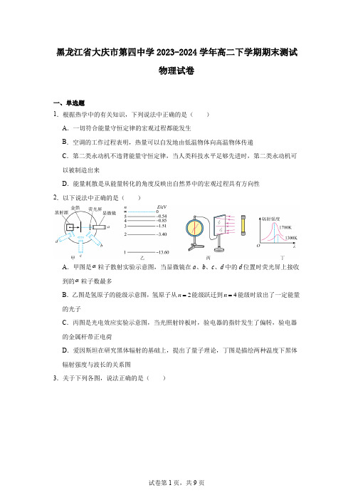 黑龙江省大庆市第四中学2023-2024学年高二下学期期末测试物理试卷