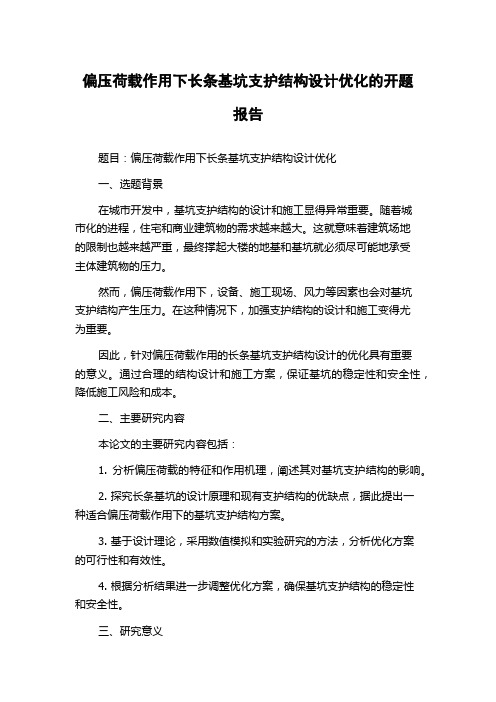 偏压荷载作用下长条基坑支护结构设计优化的开题报告