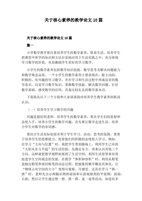 关于核心素养的教学论文10篇-关于核心素养的论文