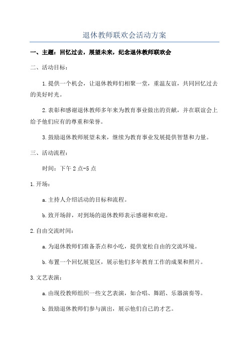 退休教师联欢会活动方案