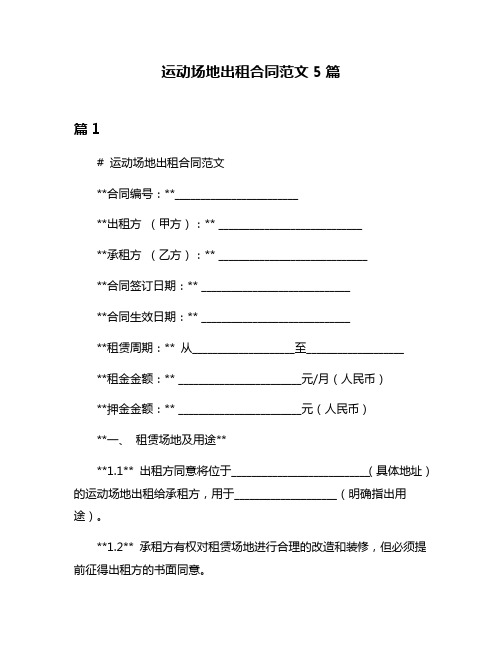 运动场地出租合同范文5篇