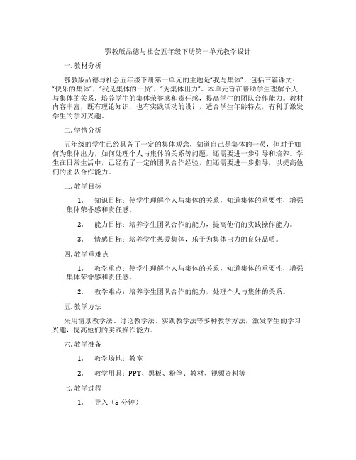 鄂教版品德与社会五年级下册第一单元教学设计