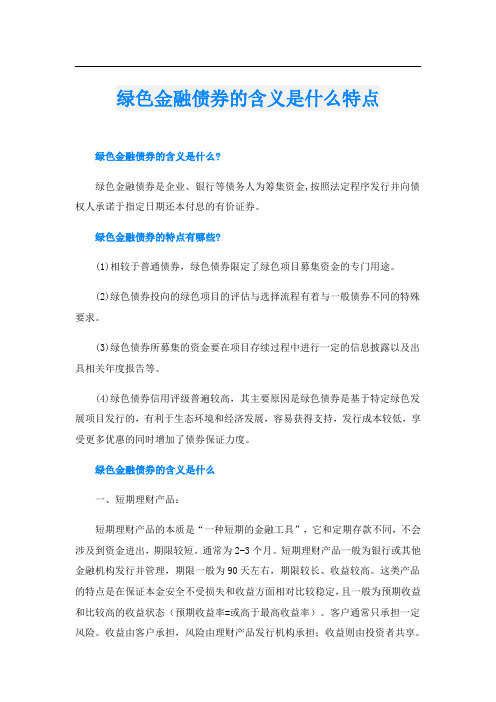 绿色金融债券的含义是什么特点