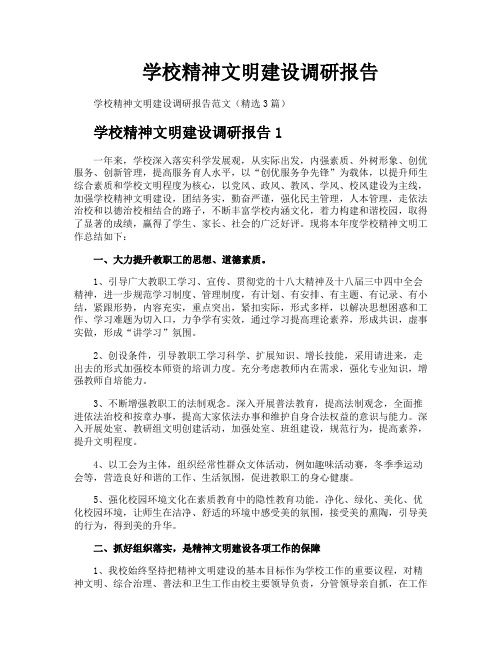 学校精神文明建设调研报告