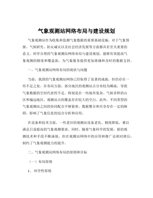 气象观测站网络布局与建设规划