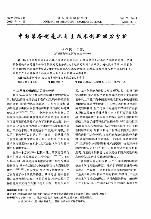 中国装备制造业自主技术创新能力分析