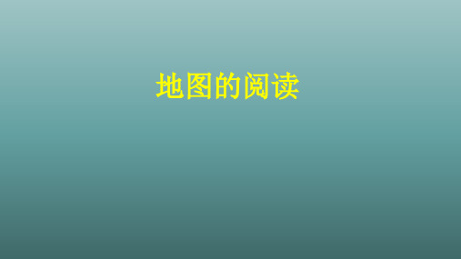 鲁教版(五四学制)六年级地理上册：1.3 地图的阅读  课件(共20张PPT)