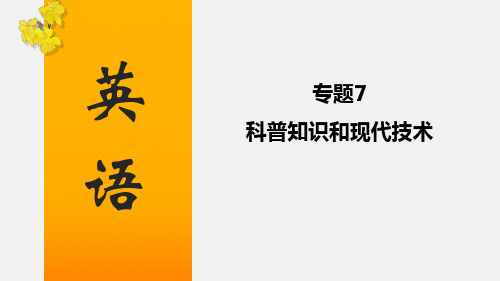 专题07 科普知识和现代技术-2020年中考英语话题写作冲刺练(共43张PPT)