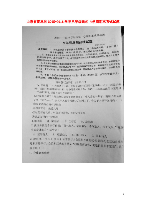 八年级政治上学期期末考试试题(扫描版) 鲁教版1