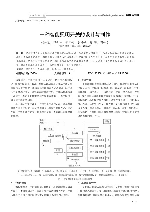 一种智能照明开关的设计与制作