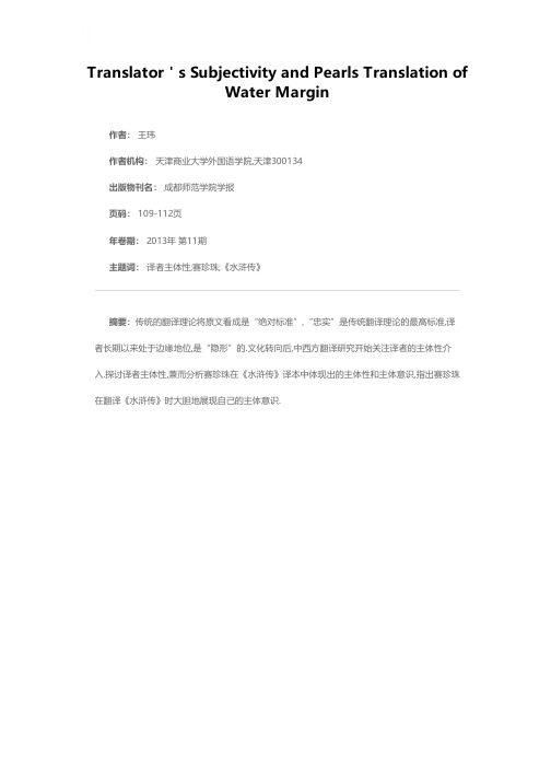 译者主体性及赛珍珠翻译《水浒传》