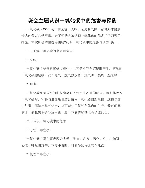 班会主题认识一氧化碳中的危害与预防