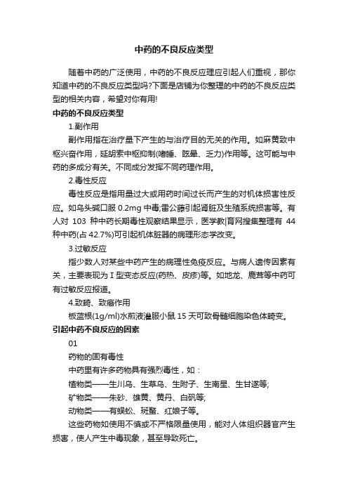 中药的不良反应类型