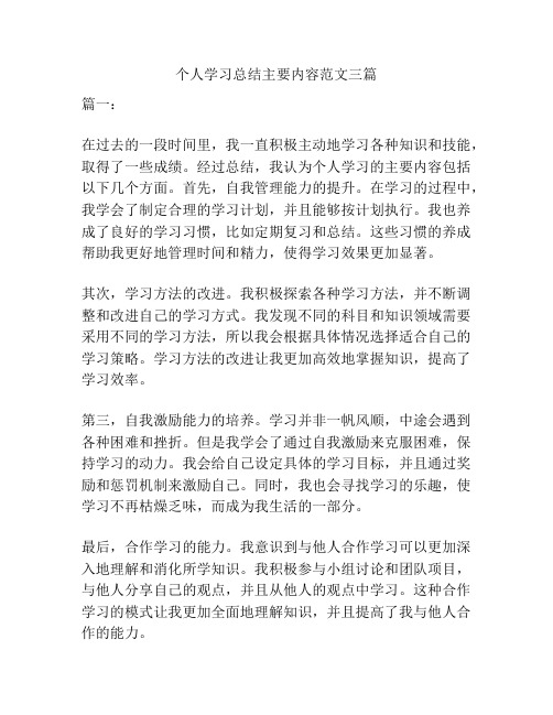 个人学习总结主要内容范文三篇