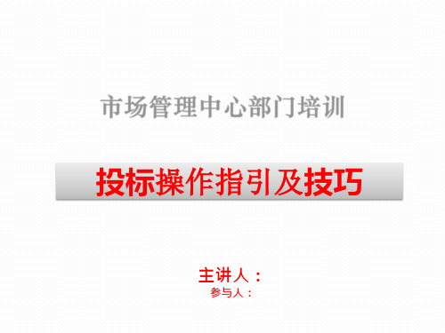 投标操作指引及技巧-深圳公投-公招