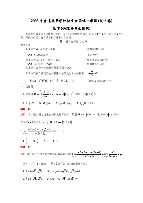 2008高考辽宁数学理科试卷含详细解答(全word版)