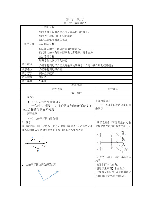 机械基础第一章静力学教案 