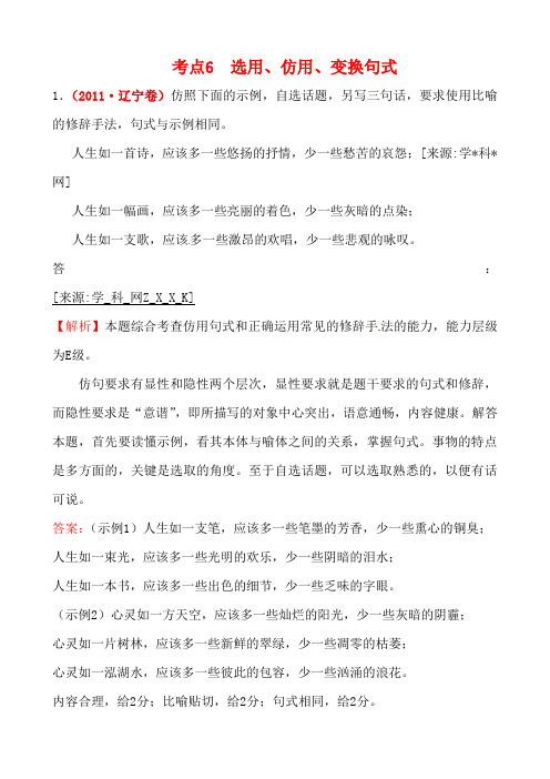 2011年高考语文试题考点6  选用、仿用、变换句式