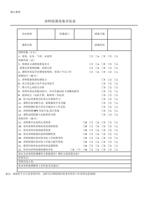 讲师授课效果评估表格模板