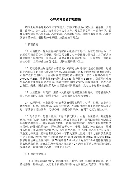 心律失常患者护理措施