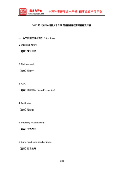 2012年上海对外经贸大学357英语翻译基础考研真题及详解【圣才出品】